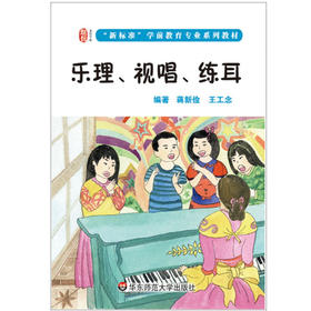 乐理 视唱 练耳 龙智学前 新标准学前专业系列教材