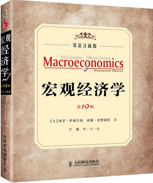 宏观经济学(第19版): 双语注疏版 商品图0