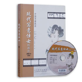 中国书画技法 现代写意仕女的画法 DVD