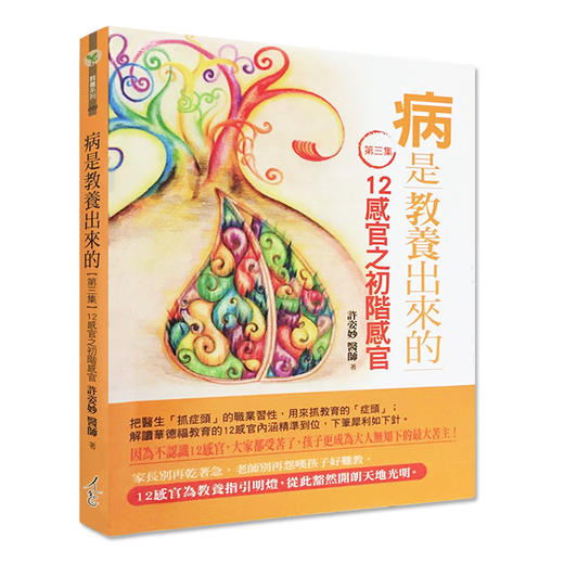 【华德福经典书籍】病是教养出來的 （第三集）- 12感官之初階感官（第三集） 台湾版（繁体） 商品图0
