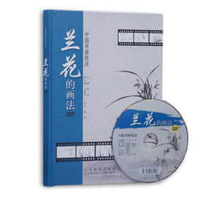 中国书画技法 兰花的画法 DVD