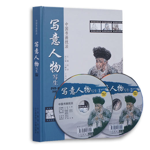 中国书画技法 写意人物写生  DVD 商品图0