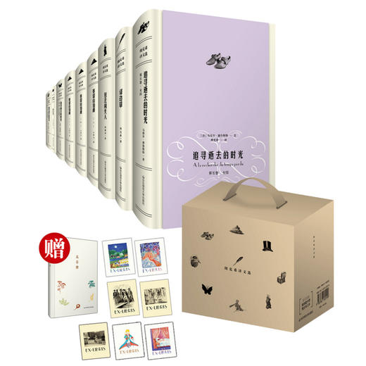 周克希译文选 精装限量套装全9册 小王子+译边草+基督山伯爵 上 中 下+包法利夫人+逝去的时光 去斯万家那边+在少女花影下+女囚 商品图0