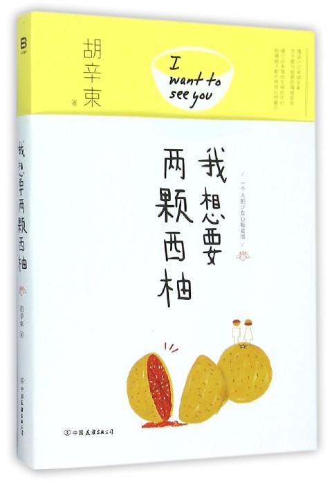【中信书店 正版书籍】   我想要两颗西柚    胡辛束   散文/随笔/书信 商品图0