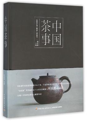  中国茶事(精)