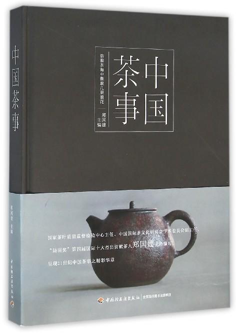  中国茶事(精) 商品图0