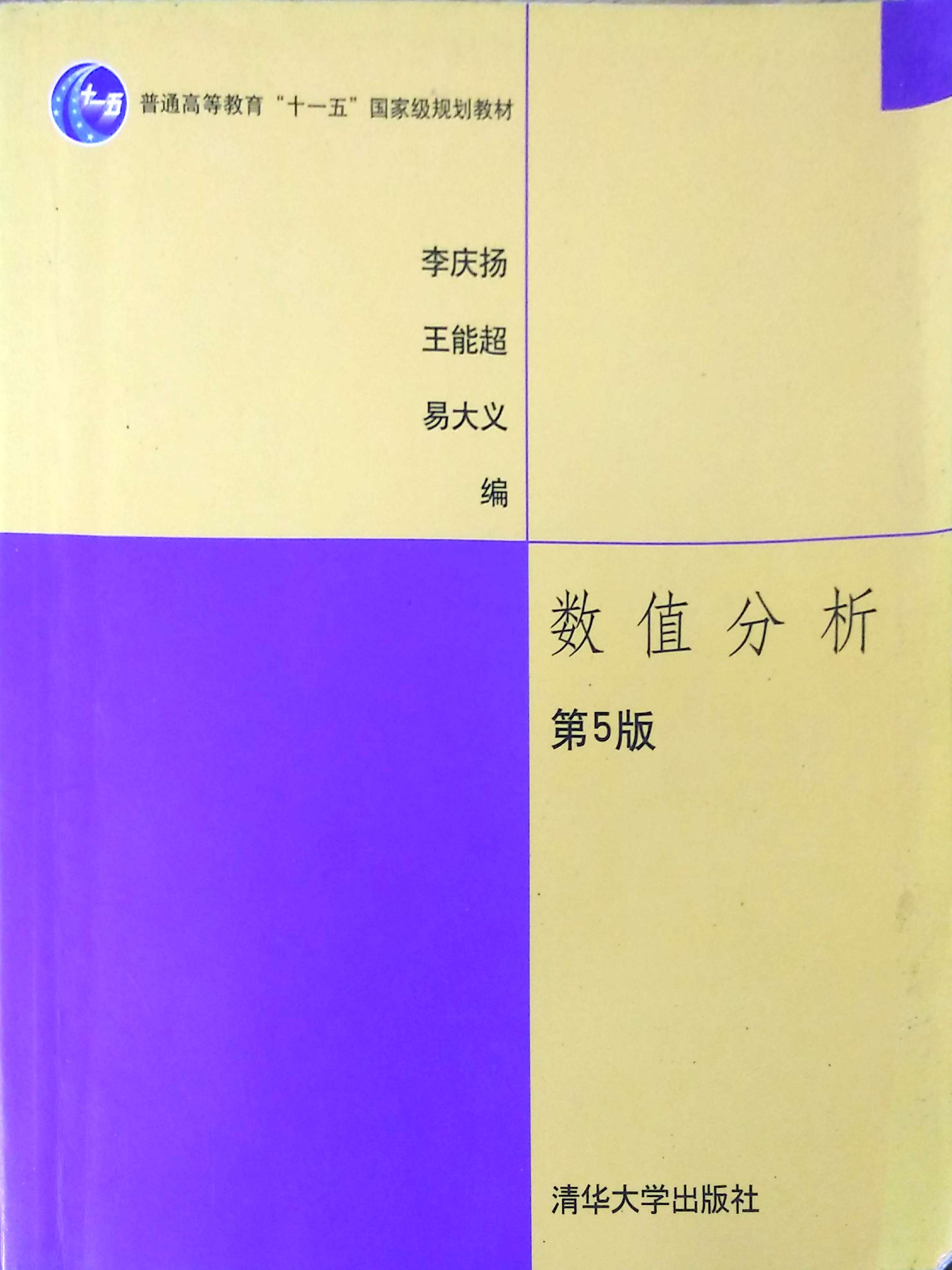 数值分析(第五版) 李庆扬 清华大学出版社