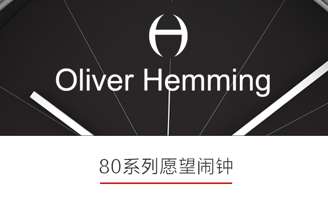 【文怡之选】英国oliver hemming 80系列 愿望闹钟 8款可选