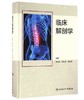 临床解剖学 人卫出版 商品缩略图0
