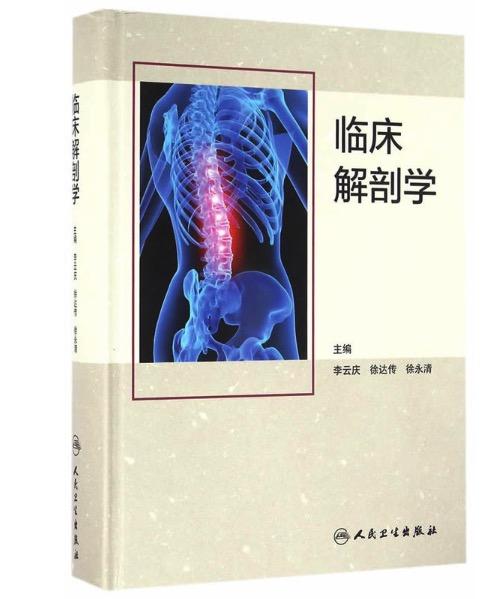 临床解剖学 人卫出版 商品图0