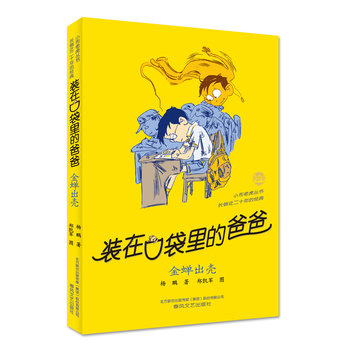 装在口袋里的爸爸.金蝉出壳