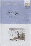 童年河