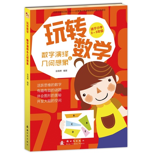 玩转数学.数字演绎_几何想象 - 侯海博