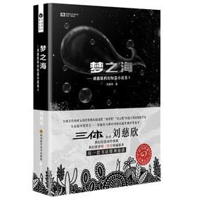梦之海--刘慈欣科幻短篇小说集Ⅱ - 刘慈欣