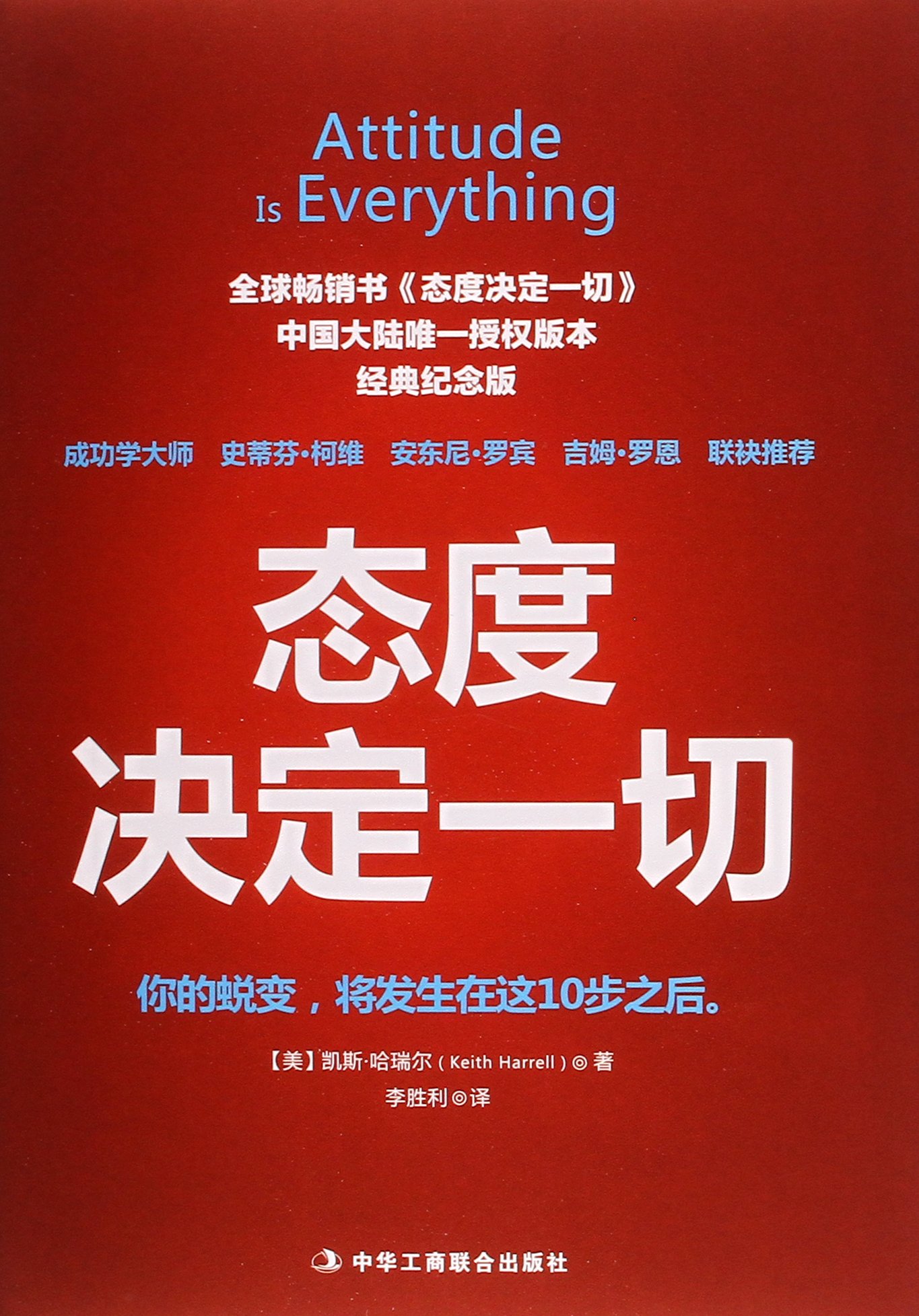 态度决定一切(经典纪念版)(精)