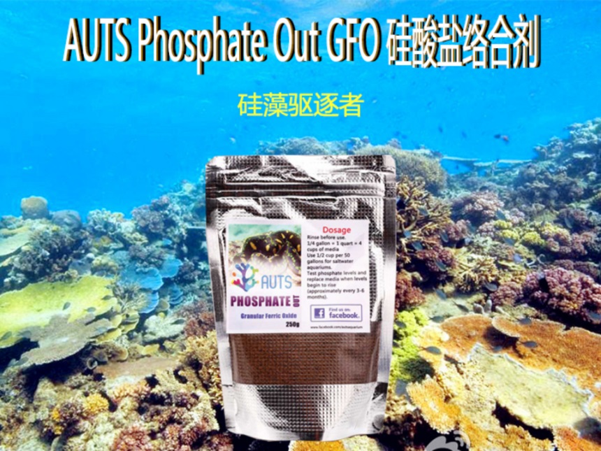 AUTS Phosphate Out GFO硅酸盐络合剂,硅藻驱