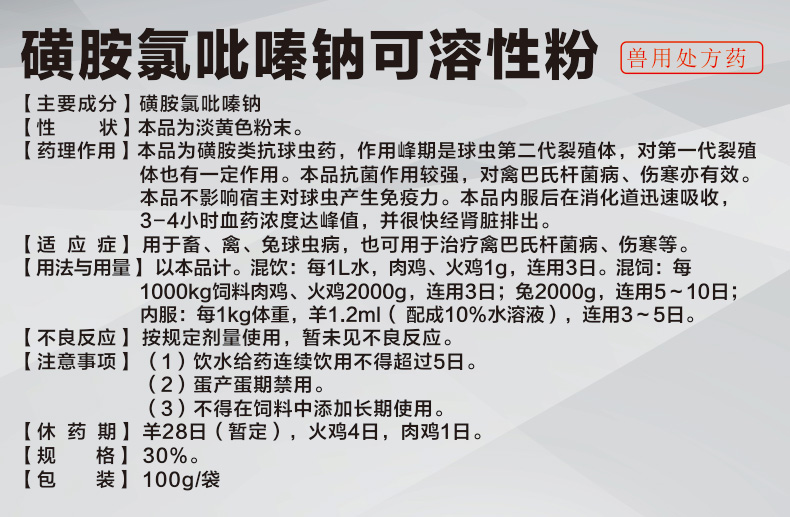 30%磺胺氯吡嗪钠100g 球虫药 微信专享价