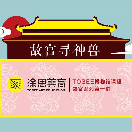 4月16/22日，TOSEE博物馆课程，故宫系列第一讲《故宫寻神兽》 商品图0