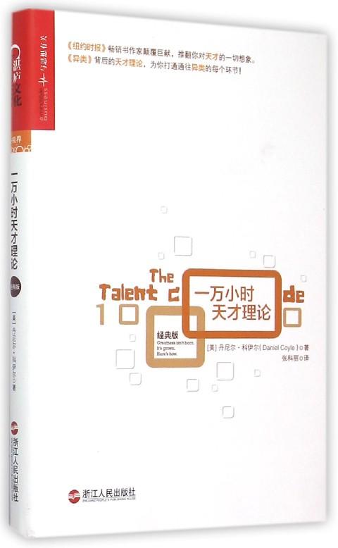     一万小时天才理论(经典版)(精)   (美)丹尼尔·科伊尔|译者:张科丽    自我完善 商品图0