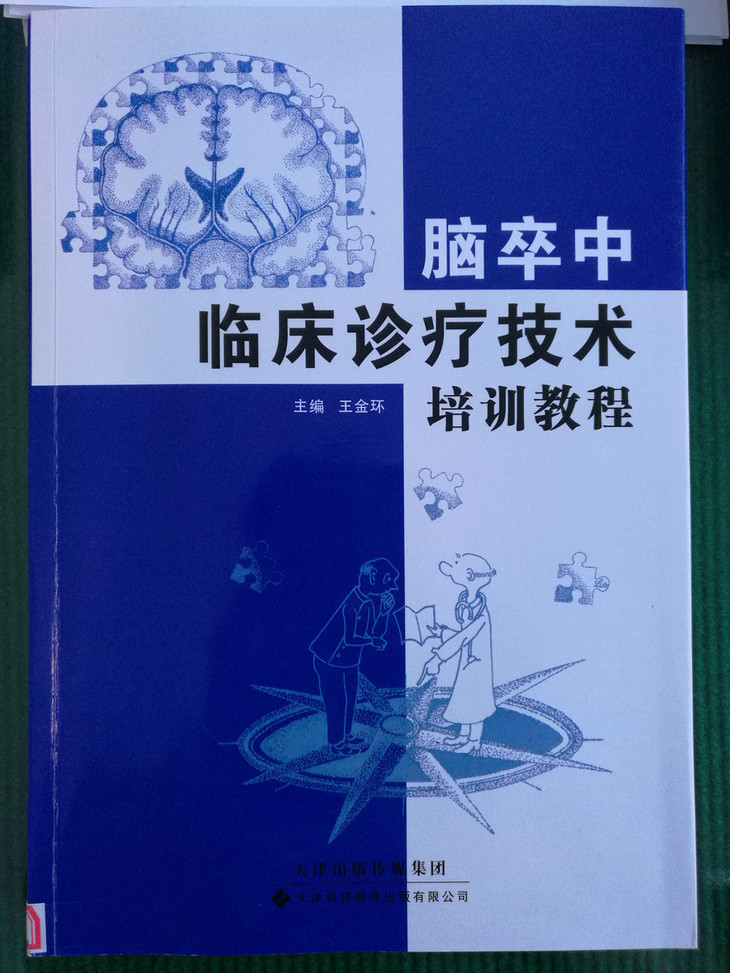 脑卒中临床诊疗技术培训教程--联合医脉通神经
