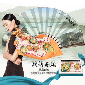（永久下架）【B20峰会企业纪念礼】锦绣西湖丝扇套装-和瑞图腾