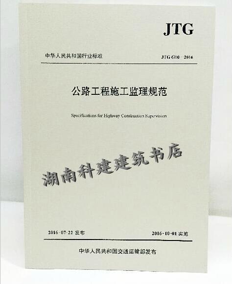 JTG G10-2016公路工程施工监理规范