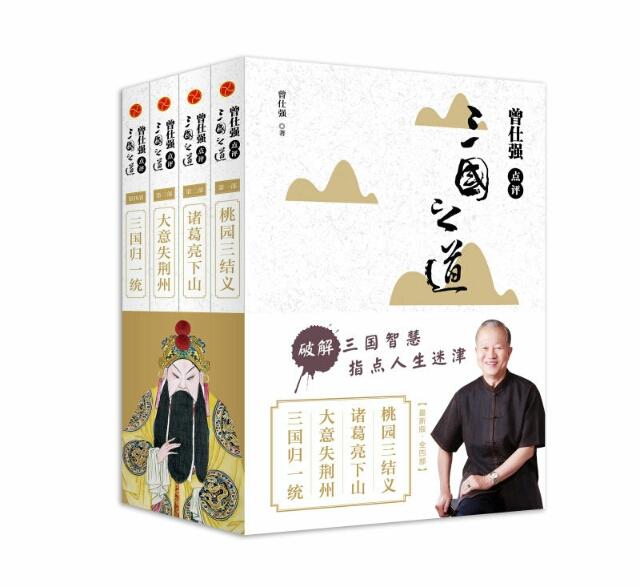 【新版】曾仕强点评三国之道4册全集:桃园三结义·诸葛亮下山·大意失