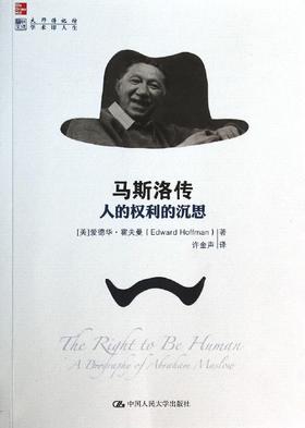 马斯洛传(人的权利的沉思)/大师传记馆