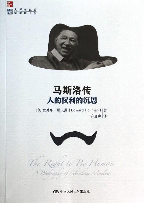 马斯洛传(人的权利的沉思)/大师传记馆 商品图0
