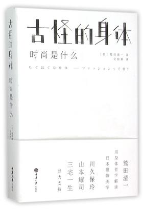古怪的身体(时尚是什么)(精)