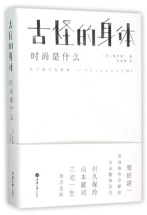古怪的身体(时尚是什么)(精) 商品图0