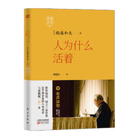 稻盛开讲1：人为什么活着 [日]稻盛和夫 9787506079310