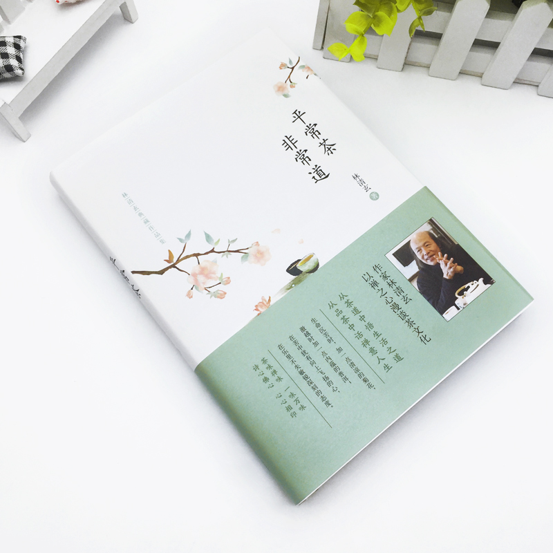 平常茶非常道(精装)一本可以让人整个身心都安静下来的书 林清玄 著