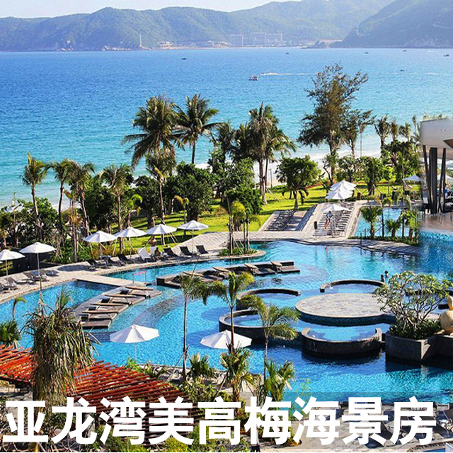 亚龙湾美高梅豪华海景房3天2晚自由行