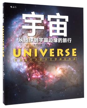   宇宙(从地球到宇宙边缘的旅行) [英] 尼古拉斯·奇塔姆（Nicolas Cheetham）著; 刘博洋译 天文航天