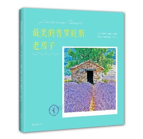 最美的普罗旺斯老房子 商品图0
