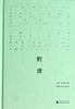 野渡(精)/凤凰网读书文库 商品缩略图0
