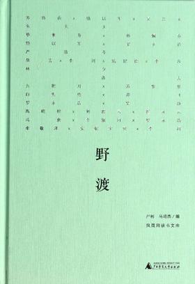 野渡(精)/凤凰网读书文库