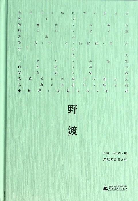 野渡(精)/凤凰网读书文库 商品图0
