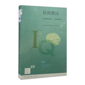 【中信书店 正版书籍】智商测试(一段闪光的历史一个失色的点子)/新知文库 	(美)斯蒂芬·默多克|译者:卢欣渝