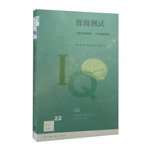【中信书店 正版书籍】智商测试(一段闪光的历史一个失色的点子)/新知文库 	(美)斯蒂芬·默多克|译者:卢欣渝 商品图0