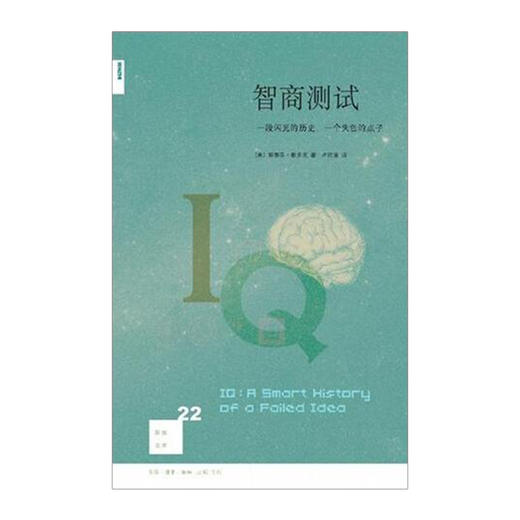 【中信书店 正版书籍】智商测试(一段闪光的历史一个失色的点子)/新知文库 	(美)斯蒂芬·默多克|译者:卢欣渝 商品图1