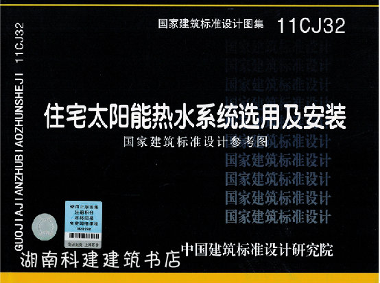 11cj32《住宅太阳能热水系统选用及安装》国家建筑标准设计参考图集