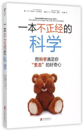 一本不正经的科学