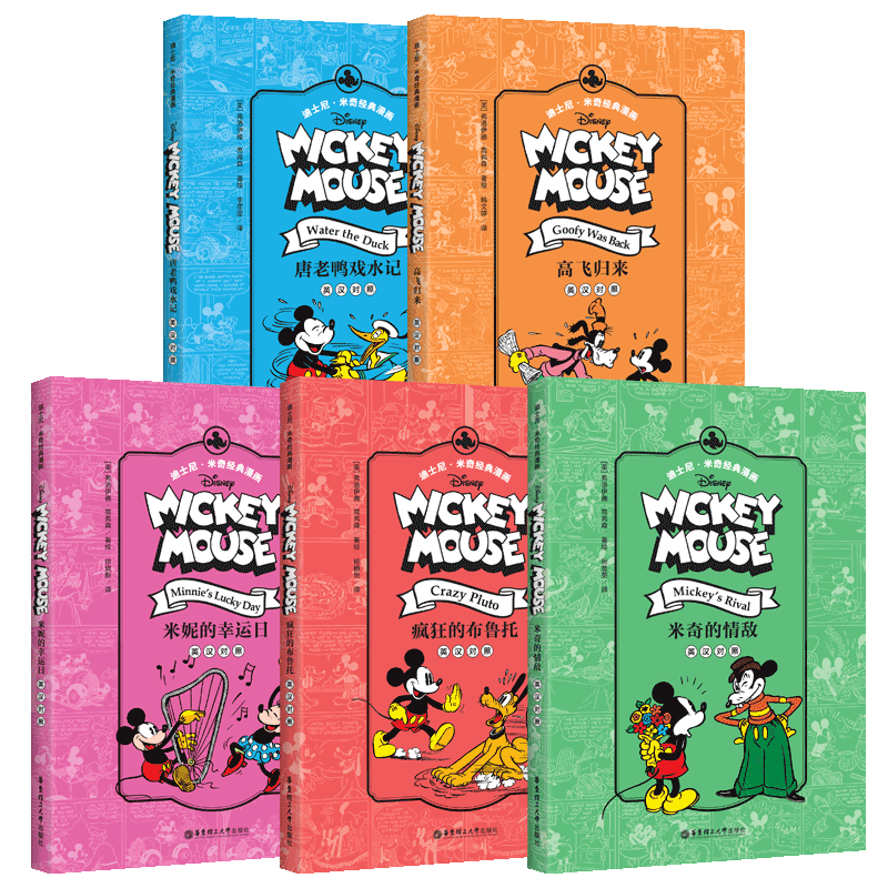 【迪士尼漫画】(5本)米奇经典漫画.中英对照