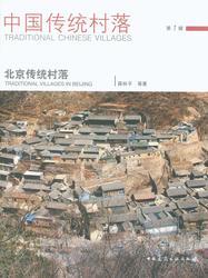 北京传统村落 第1辑 商品图0