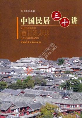 中国民居三十讲