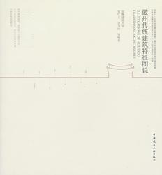 徽州传统建筑特征图说 商品图0