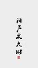 自定义会员价测试[丁文涛] 商品缩略图0