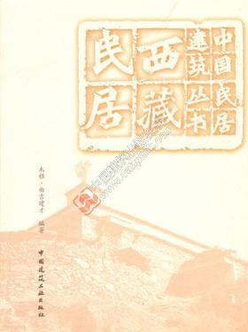 中国民居建筑丛书系列